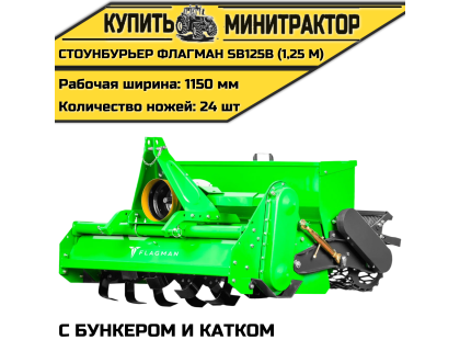 Стоунбурьер с бункером и катком Flagman | Флагман SB125B (1,25 м) Стоунбурьер с бункером и катком Flagman | Флагман SB125B (1,25 м)