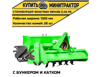 Стоунбурьер с бункером и катком Flagman|Флагман SB145B (1,45 м) Стоунбурьер с бункером и катком Flagman|Флагман SB145B (1,45 м)