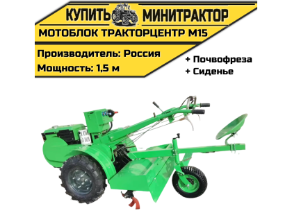 Мотоблок ТракторЦентр М15 + почвофреза + сиденье Мотоблок ТракторЦентр М15 + почвофреза + сиденье