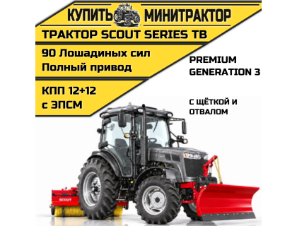  Трактор SCOUT SERIES TB Generation 3 Premium с отвалом и щётокй