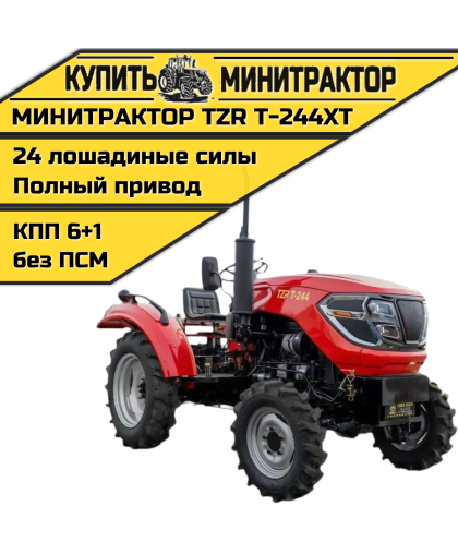 Минитрактор TZR Т-244 XT