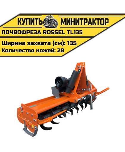 Почвофреза Rossel TL135