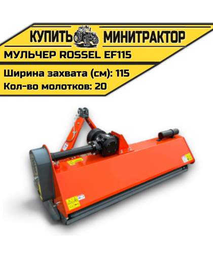 Косилка-мульчер Rossel EF115