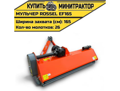 Косилка-мульчер Rossel EFH165