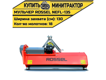 Косилка-мульчер Rossel NEFL-135