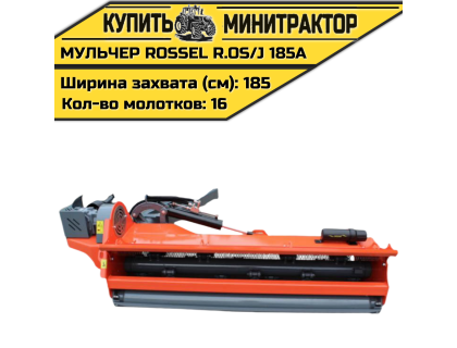 Косилка-мульчер Rossel R.OS/J 185-A