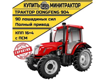 Трактор Dongfeng 904 с кабиной с ПСМ