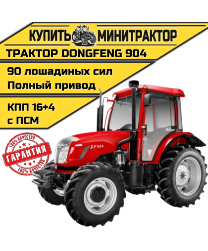 Трактор Dongfeng 904 с кабиной с ПСМ