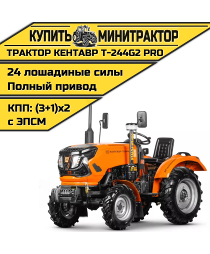 Минитрактор Кентавр Т-244 PRO с ПСМ