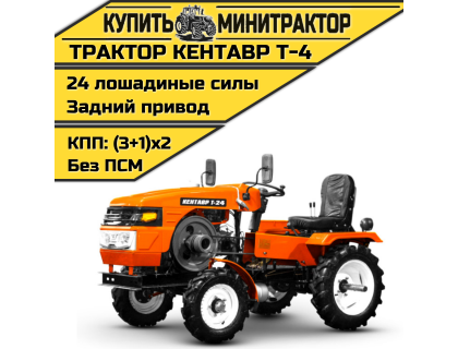 Минитрактор Кентавр Т-4 (плуг 2к+почвофреза 1,2м.)