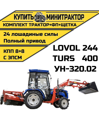 Минитрактор Foton Lovol TE-244  с фронтальным погрузчиком и щеткой