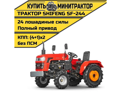Минитрактор Shifeng SF-244 без ПСМ 2022г.