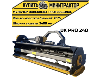 Мульчер DOBERKMET PROFESSIONAL DK PRO240 Мульчер DOBERKMET PROFESSIONAL DK PRO240