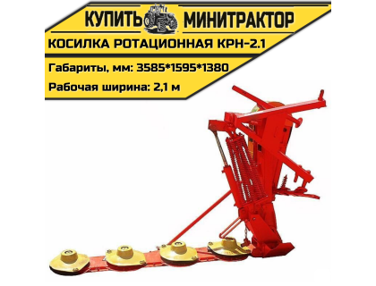 Косилка ротационная навесная КРН-2.1 Косилка ротационная навесная КРН-2.1