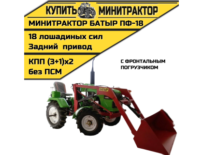 Минитрактор с ФП Батыр ПФ-18 (Пoгрузчик) 