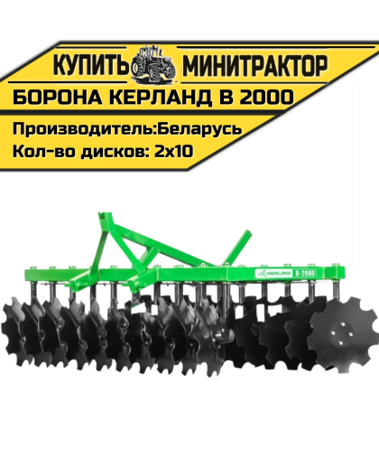 Борона дисковая Kerland | Керланд B 2000 (2,0 м)