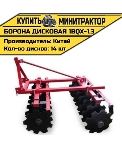 Борона дисковая 1BQX-1.3  - 1300 мм