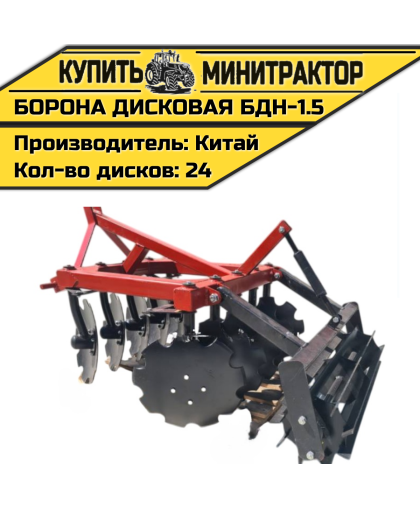Борона дисковая БДН-1.5 м