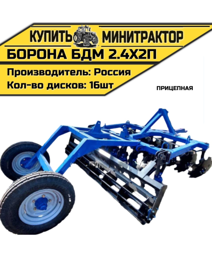 БОРОНА ПРИЦЕПНАЯ БДМ 2.4Х2П