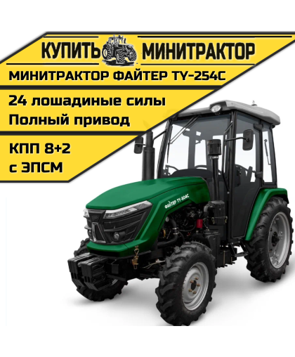 Минитрактор Файтер TY-254С с кабиной Минитрактор Файтер TY-254С с кабиной