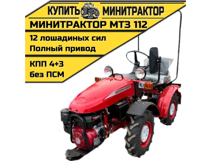 Минитрактор МТЗ 112