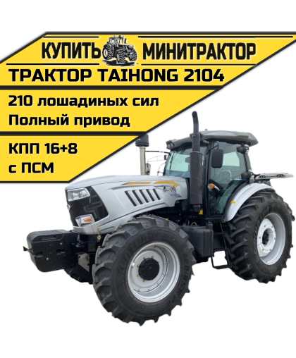 Трактор TaiHong 2104 (ПСМ включен в стоимость)