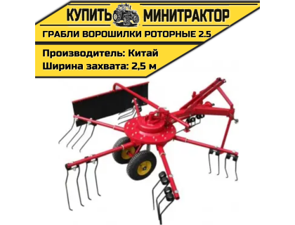 Грабли-ворошилки роторные 2.5 Грабли-ворошилки роторные 2.5