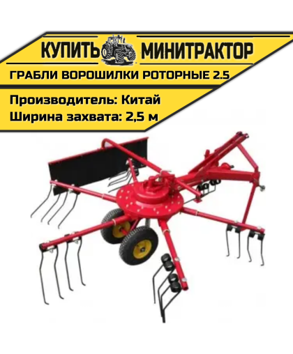 Грабли-ворошилки роторные 2.5