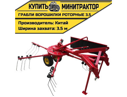Грабли-ворошилки роторные 3.5 Грабли-ворошилки роторные 3.5