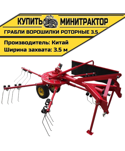 Грабли-ворошилки роторные 3.5