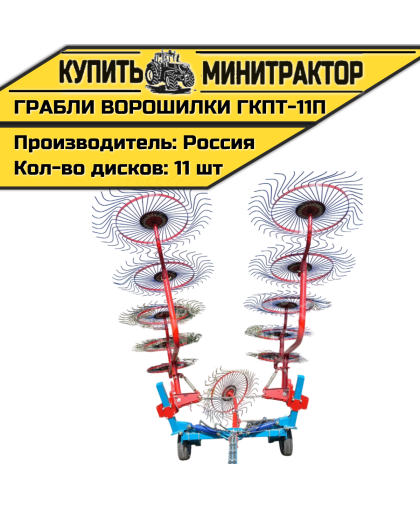 Грабли-ворошилки тракторные ГКПТ-11п