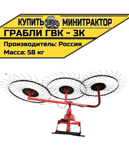 Грабли - сеноворошилки ГВК - 3К