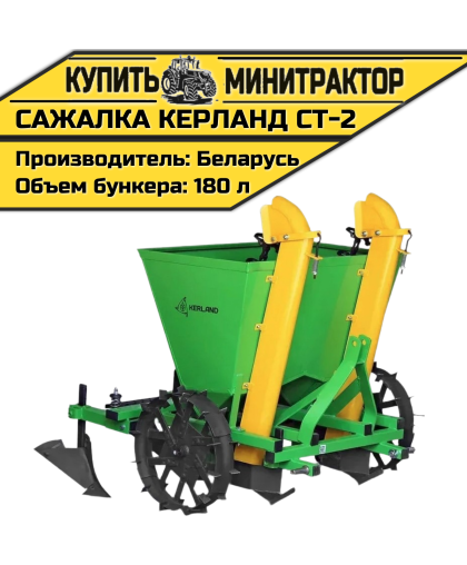 Картофелесажалка Кerland | Керланд CT-2 (62,5-67,5 см)