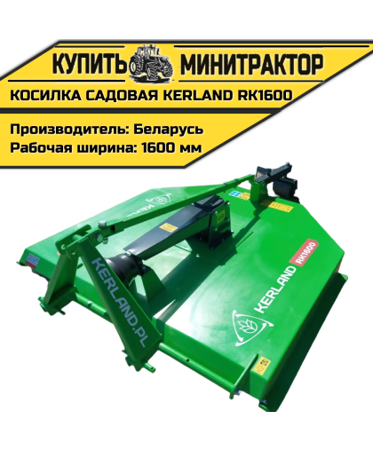 Косилка садовая Kerland RK1600 (1,6 м)