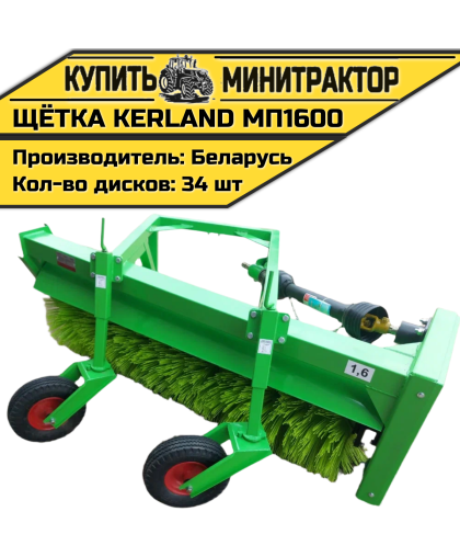 Щётка подметальная Kerland | Керланд МП1600