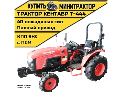 Минитрактор Кентавр Т-444 MASTER 9+3 (Perkins) STD agri 7,00-12 / 11,2-16 (с ПСМ) Минитрактор Кентавр Т-444 MASTER 9+3 (Perkins) STD agri 7,00-12 / 11,2-16 (с ПСМ)