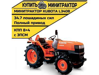 Минитрактор Kubota L3408 4WD