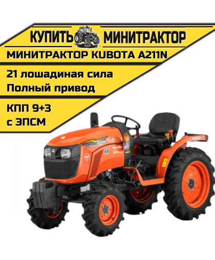 Минитрактор Kubota A211N Без кабины Минитрактор Kubota A211N Без кабины