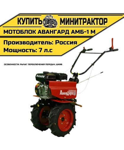 Мотоблок Авангард АМБ-1М (рычаг переключения передач, шкив)