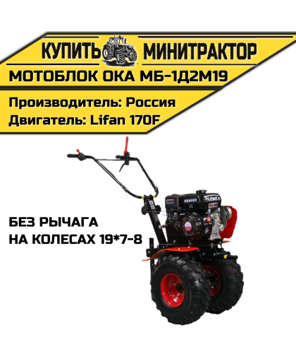Мотоблок Ока МБ-1Д2М19 (на колесах 19*7-8,без рычага)