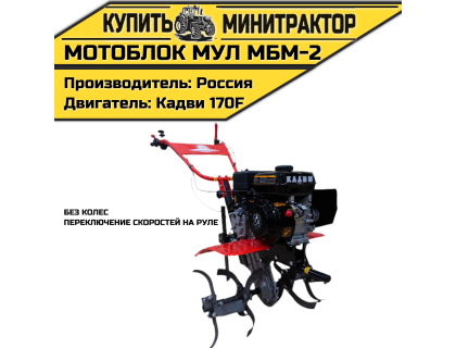 Мотоблок МУЛ МБМ-2(без колес,переключение скоростей на руле) Мотоблок МУЛ МБМ-2(без колес,переключение скоростей на руле)