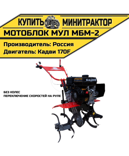 Мотоблок МУЛ МБМ-2(без колес,переключение скоростей на руле) Мотоблок МУЛ МБМ-2(без колес,переключение скоростей на руле)