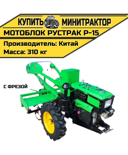 Мотоблок Рустрак Р-15 с фрезой Мотоблок Рустрак Р-15 с фрезой