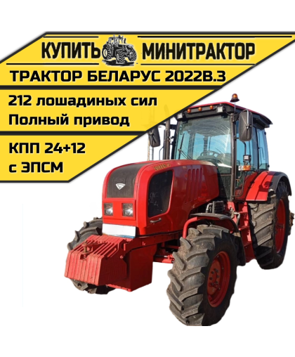 Трактор Беларус 2022В.3