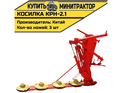 Косилка КРН-2.1 Косилка КРН-2.1