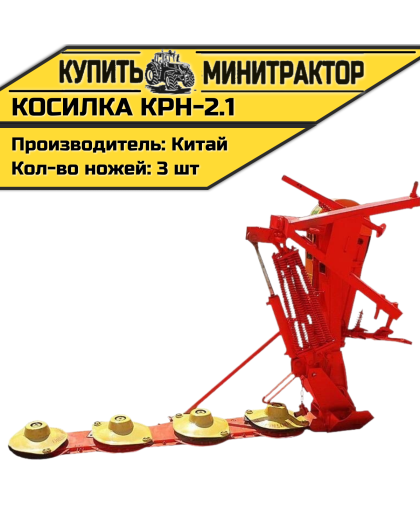 Косилка КРН-2.1