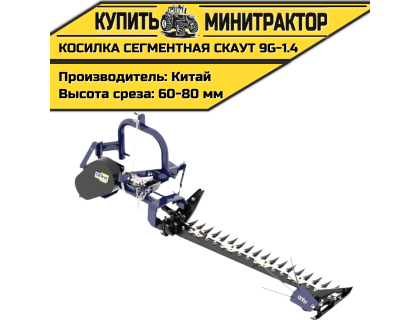 Косилка сегментная навесная CKAУT 9G-1.4