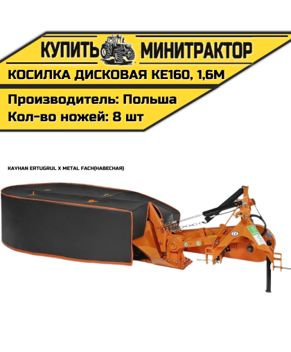 Косилка дисковая навесная Kayhan Ertugrul x Metal Fach KE160, 1,6м 