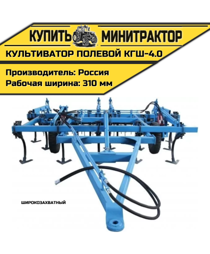 Культиватор полевой широкозахватный КГШ-4.0