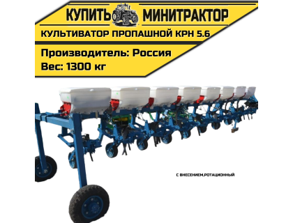Культиватор пропашной,ротационный КРН 5.6 с внесением